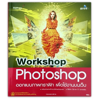 Workshop Photoshop ออกแบบภาพกราฟิก เพื่อใช้งานบนเว็บ