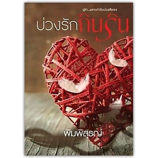 บ่วงรักกินริน-นามปากกา-พิมพิสุธญ์