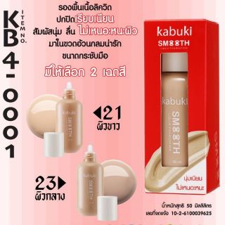 รองพื้น Kabuki Smooth Liquid Foundation น้องใหม่จาก odbo