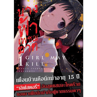 DEXPRESS หนังสือการ์ตูน นางฟ้าเพชฌฆาต เล่ม 1