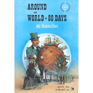 นายอินทร์ หนังสือ 80 วันรอบโลก AROUND THE WORLD IN 80 DAYS