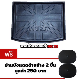 K-RUBBER ถาดท้ายรถยนต์สำหรับ MG ZS แถมฟรีม่านบังแดดด้านข้าง2ชิ้น มูลค่า250บาท