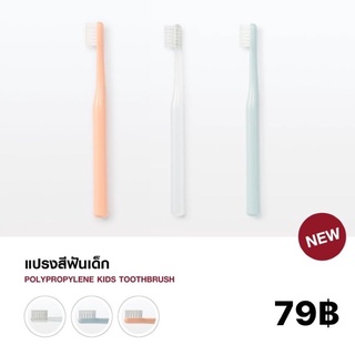 แปลงสีฟันเด็ก ขนนุ่ม MUJI💯