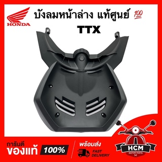 บังลมหน้าล่าง TTX / ทีทีเอ็กซ์ แท้ศูนย์ 💯 1GS-F1552-00 ฝาครอบล่าง บังลม บังโคลน ตัวใน