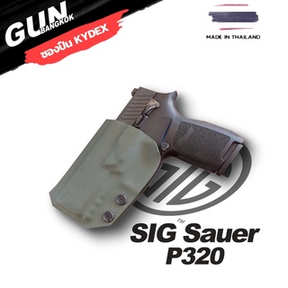 ซองปืนพกนอกชักเร็ว Sig Sauer P320 วัสดุ KYDEX งาน Made in Thailand 100% สั่งปรับแต่งรายละเอียดได้