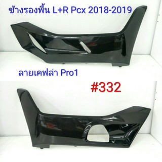 ฟิล์ม เคฟล่า ลายเคฟล่า Pro1 ข้างรองพื้น L+R  (งานเฟรมแท้เบิกศูนย์) Honda Pcx 2018-2019 #332