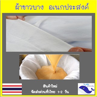 ผ้าขาวบาง เอนกประสงค์ ขนาด 90*90