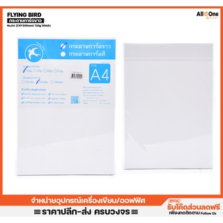 กระดาษการ์ดสีขาว Flying Bird ขนาด A4 120แกรม 50แผ่น  สำหรับงานพิมพ์หรือปกรายงาน ปกรายงาน หน้าปก กระดาษแข็ง การ์ดขาว