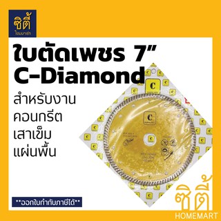 ใบตัด 7" ใบตัดเพชร 7นิ้ว C-Diamond (ตัดแห้ง) เสาเข็ม คอนกรีต แผ่นพื้น (180 x 25.4 มม.) ใบตัด เพชร แห้ง