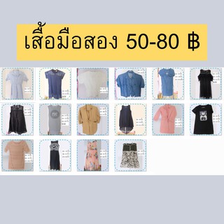 เสื้อผ้ามือสอง ตัวละ 50 บาท