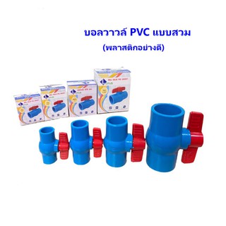 บอลวาล์วพีวีซี pvc ขนาด 3/4"(6 หุน) ยี่ห้อ LOTUS