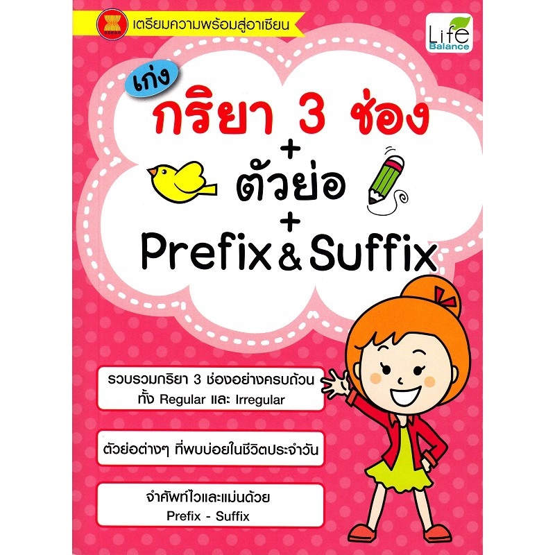 Se-ed (ซีเอ็ด) เก่งกริยา 3 ช่อง+ตัวย่อ+Prefix & Suffix