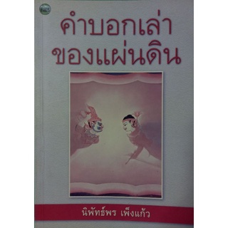 คำบอกเล่าของแผ่นดิน(9789749609071)