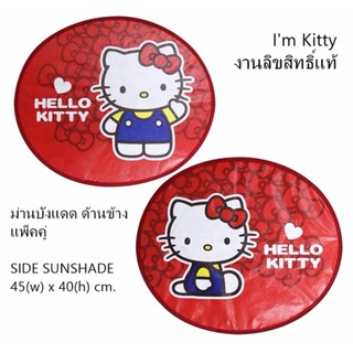 Im KITTY ม่านบังแดด ด้านข้าง ลายคิตตี้แดง แพ็คคู่ (2 ชิ้น) - Side Sunshade พับเก็บได้