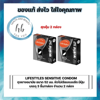 LIFESTYLES SENSITIVE CONDOM ถุงยางอนามัย ขนาด 52 มม. ชนิดผิวไม่เรียบแบบขีด มีปุ่ม บรรจุ 3 ชิ้น/กล่อง จำนวน 2 กล่อง