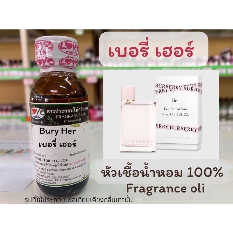 หัวเชื้อน้ำหอม100% กลิ่นเบอรี่ เฮอร์ BURY HUR