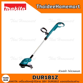 MAKITA เครื่องตัดหญ้าไร้สาย 18V DUR181Z มอเตอร์แปรงถ่าน (ตัวเปล่า) รับประกันศูนย์ 1 ปี