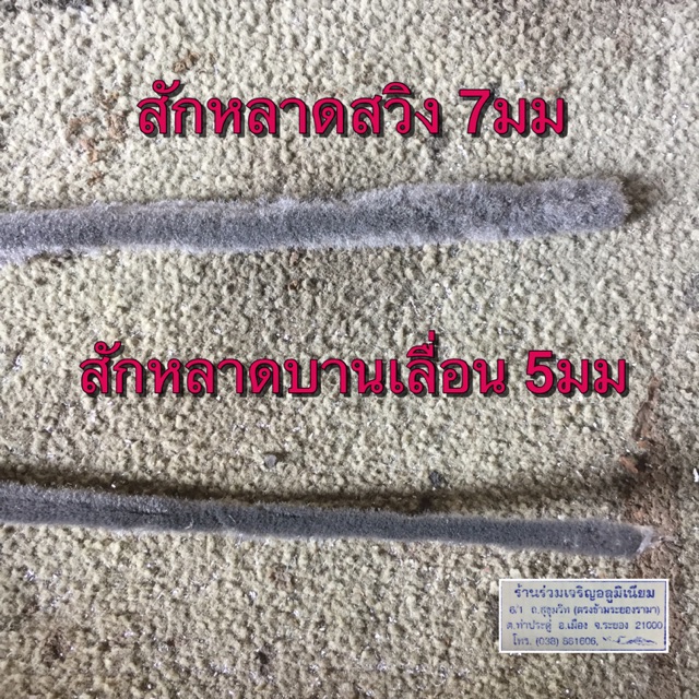 สักหลาดบานเลื่อน สักหลาดบานสวิง ขายยกม้วน