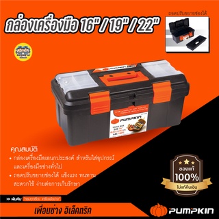 กล่องเครื่องมือ Pumpkin Pro กล่องเก็บเครื่องมือ 16นิ้ว / 19นิ้ว / 22นิ้ว ถอดปรับขยายช่องได้ แข็งแรง ทนทาน