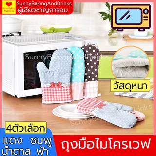 ☀️ส่งฟรี☀️ ถุงมือไมโครเวฟ ถุงมือเตาอบ 4สี ผ้าฝ้ายและผ้าลินิน