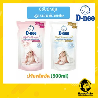 D-nee ดีนี่ ผลิตภัณฑ์ปรับผ้านุ่ม สูตรเข้มข้นพิเศษ 500 มล.