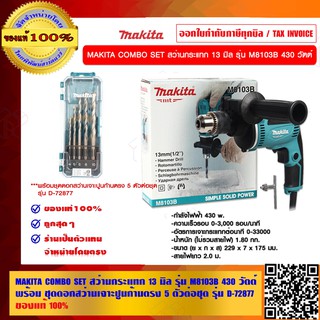 MAKITA COMBO SET สว่านกระแทก 13 มิล รุ่น M8103B 430 วัตต์ พร้อม ชุดดอกสว่านเจาะปูนก้านตรง 5 ตัวต่อชุด รุ่น D-72877