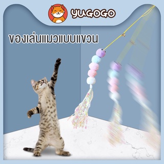 yugogo🐾ของเล่นแมว ไม้ตกแมว ตุ๊กตากัด ไม้ตกแมวแบบสปริง ไม้ล่อแมว ไม้ตกแมว