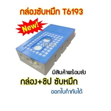 กล่องซับหมึก T6193 ซับหมึก EPSON T3050/F6270/T3250/T3070/T3270/T5050/T5250/T5270/T7050/T7270