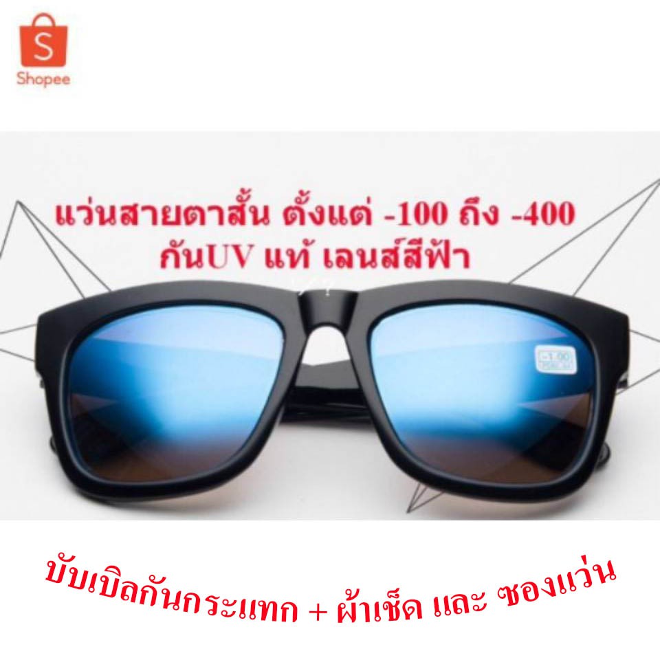 แว่นสายตาสั้น แว่นกันแดด เลนส์สีฟ้า ยูวี400 แถมซอง Canvas+ผ้าเซ็ด