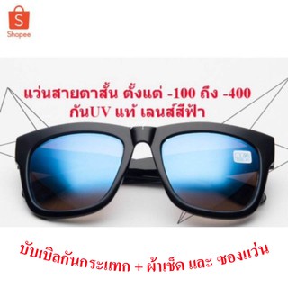 แว่นสายตาสั้น แว่นกันแดด เลนส์สีฟ้า ยูวี400 แถมซอง Canvas+ผ้าเซ็ด