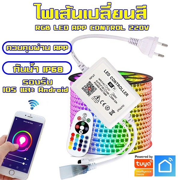 Tuya Smart WIFI RGB LED 220V ไฟเส้น เปลี่ยนสีได้ กันน้ำ สำหรับตกแต่งบ้าน ควบคุมผ่าน Tuya Appไฟเส้นเปลี่ยนสี