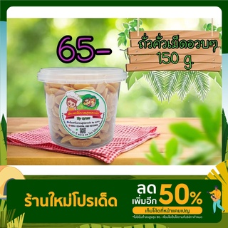 ถั่วคั่วเตาถ่านเม็ดอวบๆ ของว่างชาววัง 150 g.