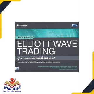 หนังสือ คู่มือภาพการเทรดด้วยคลื่นอีเลียตเวฟ VISUAL GUIDE TO ELLIOTT WAVE TRADING หนังสือธุรกิจและการลงทุน #อ่านเลย