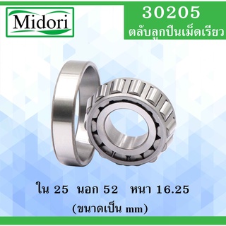 30205 ตลับลูกปืนเม็ดเรียว ขนาด ใน 25 นอก 52 หนา 16.25 มม. ( TAPERED ROLLER BEARINGS ) 30205 25x52x16.25 mm