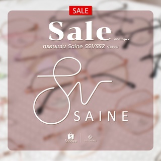 🌟SALE🌟กรอบแว่นSAINE EYEWEAR (SS1/ SS2) ลดราคาพิเศษ แว่นตา แว่นสายตา แว่นกรองแสง giftgreats saine eyewear