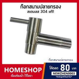 ก๊อกน้ำ ก๊อกสนาม คอยาวปลายกรอง สแตนเลส 304 Stainless Steel 304 รุ่น FHS-038