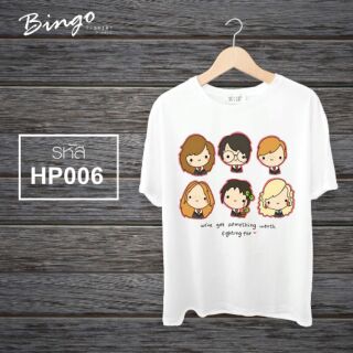 เสื้อแฮรี่พอตเตอร์ รหัสHP เสื้อยืดแฮรี่พอตเตอร์ เสื้อยืดแฮรี่ เสื้อสกรีนลายแฮรี่พอตเตอร์ เสื้อยืดลายการ์ตูน เสื้อยืด