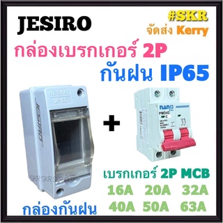 JESIRO กล่องเบรกกันน้ำ พร้อม เบรกเกอร์ MCB 2P 16 - 63 A นาโน IP65 เบรกเกอร์กันน้ำ กันฝน ตู้คอนซูมเมอร์