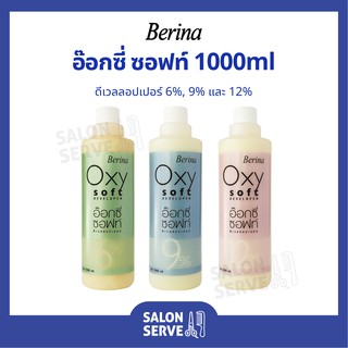 ไฮโดรเจน Berina Oxy Soft Developer เบอริน่า ออกซี่ซอฟท์ ดีเวลลอปเปอร์ 1000ml