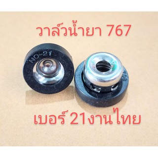 อะไหล่เครื่องพ่นยา 767 น้ำยาครบชุดเบอร์ 21 งานไทยชิ้นละ 45 บาท