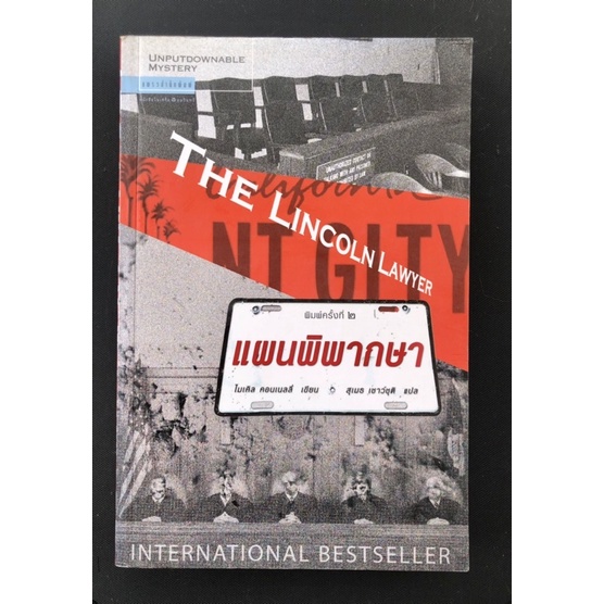 The Lincoln Lawyer (แผนพิพากษา: ฉบับพิมพ์ครั้งที่ 2)- หนังสือมือ 2 สภาพดี