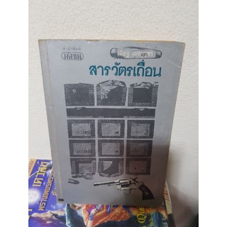 #2603 สารวัตรเถื่อน  พิมพ์ครั้งที่1/ วสิษฐ เดชกุญชร หนังสือมือสองมีเขียนชือเจ้าของเดิม