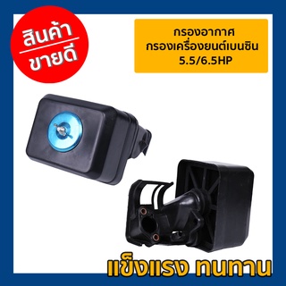 กรองเครื่องยนต์เบนซิน  5.5/6.5HP