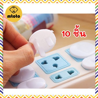 MTOTO (10 ชิ้น) ที่อุดรูปลั๊กไฟ ปลั๊กกันไฟดูด อุปกรณ์ป้องกันเด็ก ฝาปิดรูปลั๊กไฟ ตัวอุดรูปลั๊กไฟ กันเด็กแหย่ปลั๊กไฟ