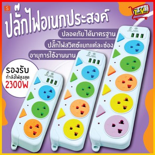ปลั๊กไฟ ปลั๊กพ่วง ปลั๊ก ปลั๊กอเนกประสงค์