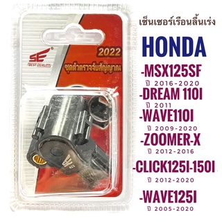 (เกรดพรีเมี่ยม) เซนเซอร์เรือนลิ้นเร่ง MSX125sf , DREAM110i , WAVE110i , ZOOMER-x , CLICK125i-150i , WAVE125i แมพเซนเซอร์