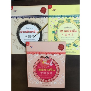 ชุดเปิดตำนาน 3 เล่ม : 12 นักษัตรจีน, อักษรจีน, เทศกาลจีน