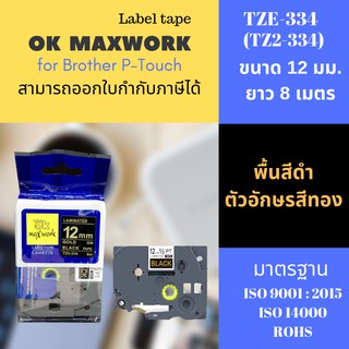 OK MAXWORK เทปพิมพ์อักษร 12 mm   TZETZ2-334  พื้นสีดำ ตัวอักษรสีทอง