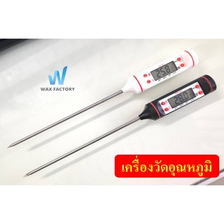 เครื่องวัดอุณหภูมิทำเทียนหอม อาหาร อุณหภูมิน้ำ ดิจิตอลความแม่นยำสูง  Digital Thermometer