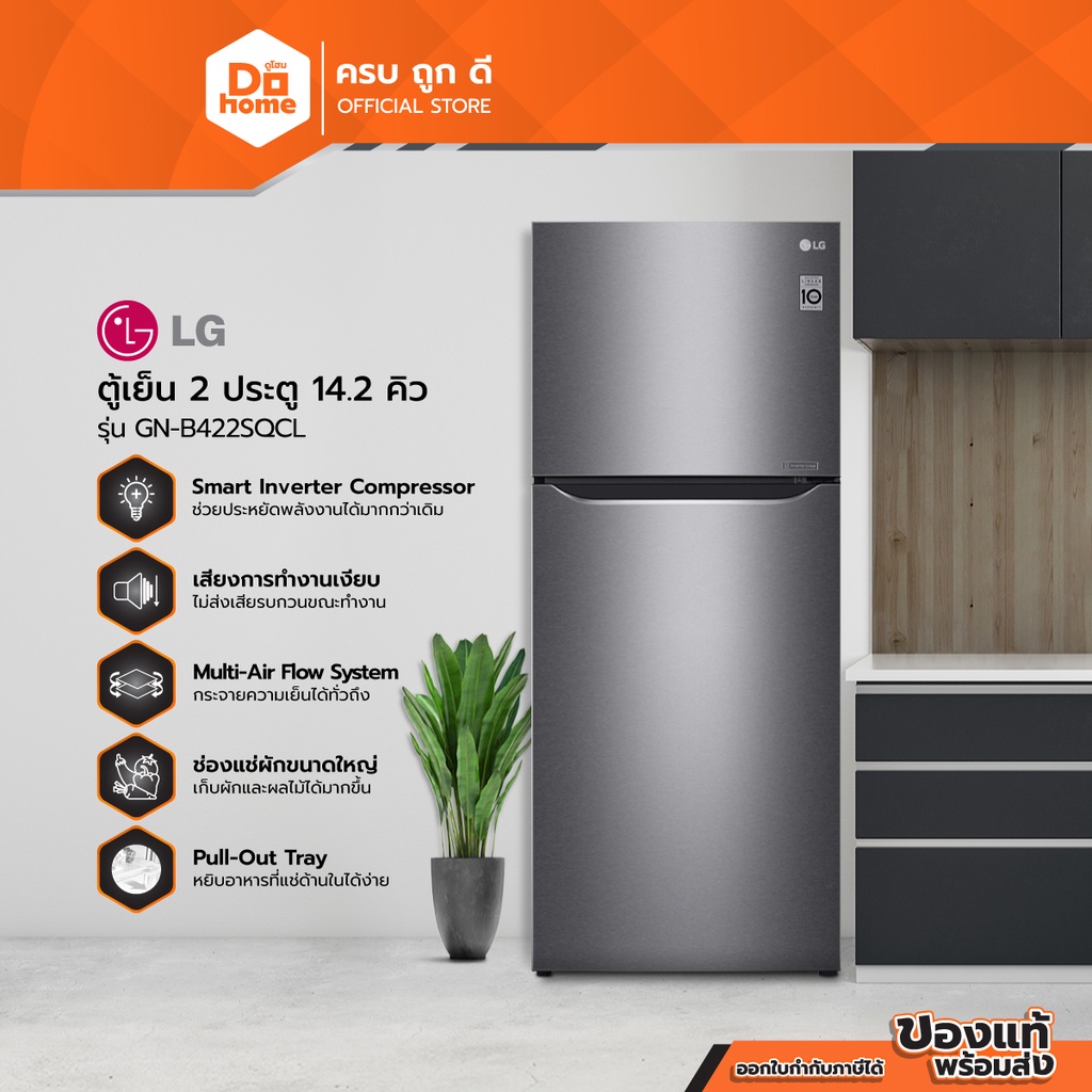 LG ตู้เย็น 2 ประตู 14.2 คิว รุ่น GN-B422SQCL (ไม่รวมติดตั้ง) |MC|